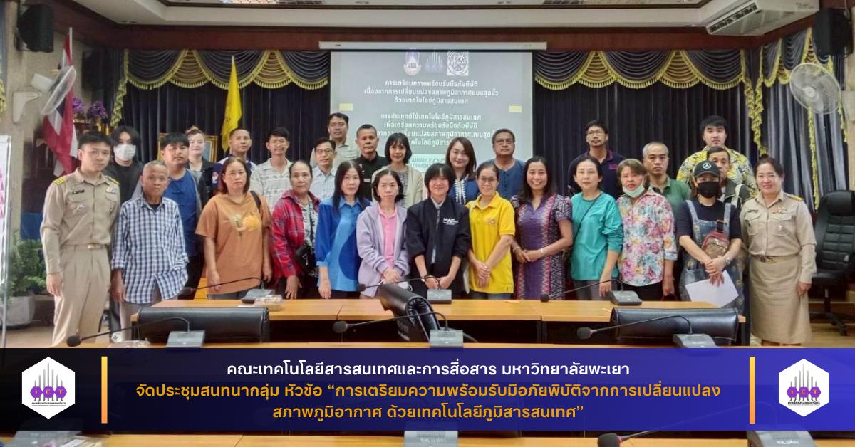 การเตรียมความพร้อมรับมือภัยพิบัติจากการเปลี่ยนแปลงสภาพภูมิอากาศ ด้วยเทคโนโลยีภูมิสารสนเทศ